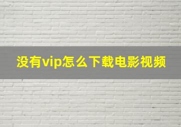 没有vip怎么下载电影视频