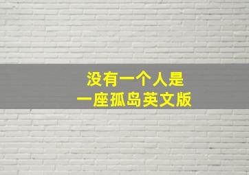 没有一个人是一座孤岛英文版