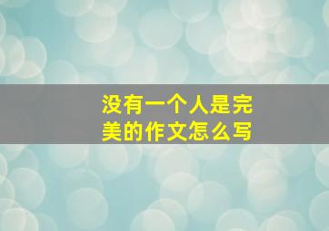 没有一个人是完美的作文怎么写