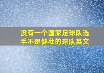 没有一个国家足球队选手不是健壮的球队英文