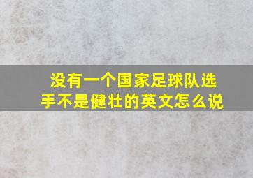 没有一个国家足球队选手不是健壮的英文怎么说