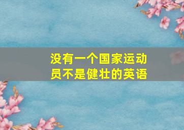 没有一个国家运动员不是健壮的英语