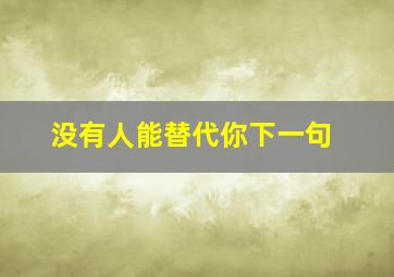 没有人能替代你下一句