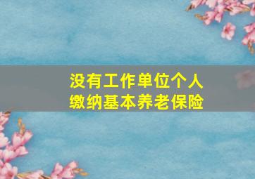 没有工作单位个人缴纳基本养老保险