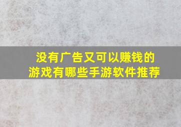 没有广告又可以赚钱的游戏有哪些手游软件推荐