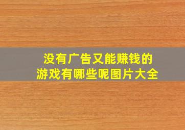 没有广告又能赚钱的游戏有哪些呢图片大全