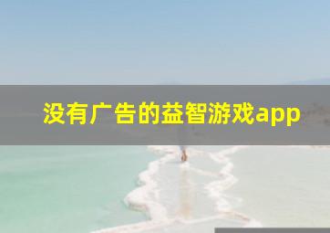 没有广告的益智游戏app