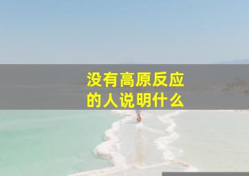 没有高原反应的人说明什么