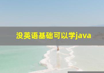 没英语基础可以学java