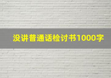 没讲普通话检讨书1000字