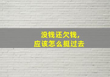 没钱还欠钱,应该怎么挺过去