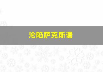 沦陷萨克斯谱