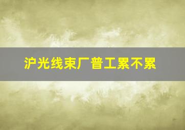 沪光线束厂普工累不累