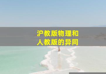 沪教版物理和人教版的异同