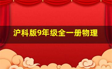 沪科版9年级全一册物理