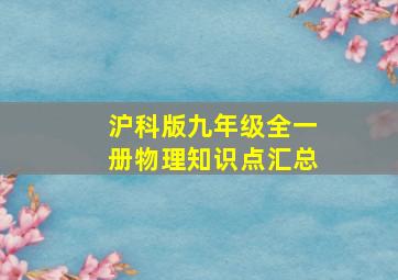 沪科版九年级全一册物理知识点汇总