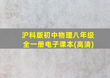 沪科版初中物理八年级全一册电子课本(高清)