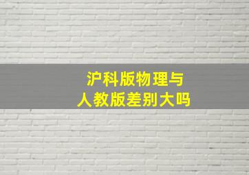 沪科版物理与人教版差别大吗