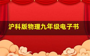 沪科版物理九年级电子书