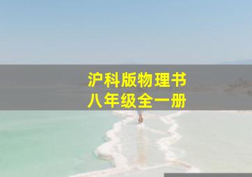 沪科版物理书八年级全一册