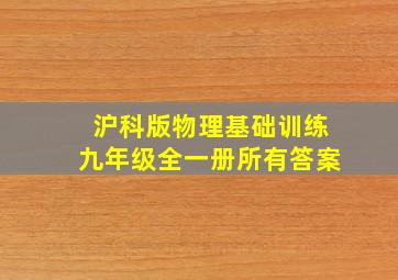 沪科版物理基础训练九年级全一册所有答案