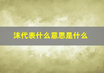 沫代表什么意思是什么