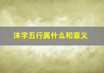 沫字五行属什么和意义