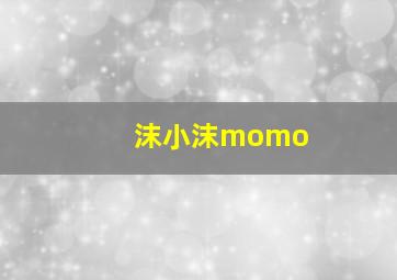 沫小沫momo