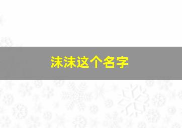 沫沫这个名字