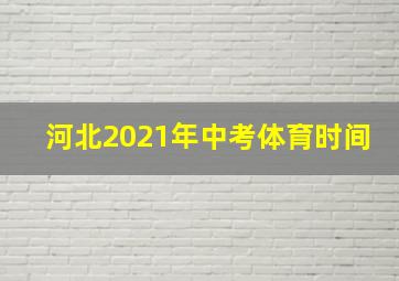 河北2021年中考体育时间