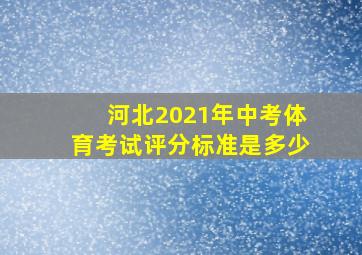 河北2021年中考体育考试评分标准是多少