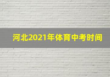 河北2021年体育中考时间