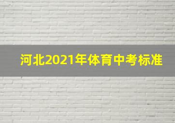 河北2021年体育中考标准