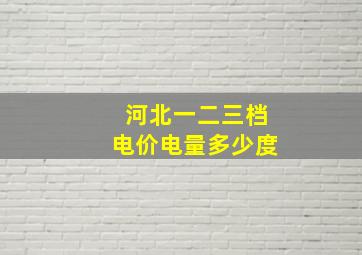 河北一二三档电价电量多少度