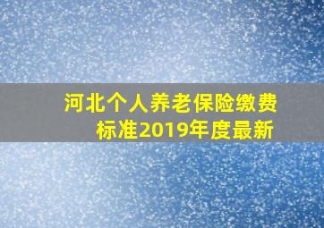 河北个人养老保险缴费标准2019年度最新