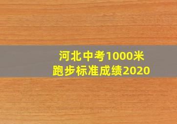 河北中考1000米跑步标准成绩2020