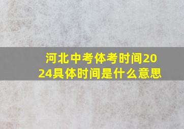 河北中考体考时间2024具体时间是什么意思