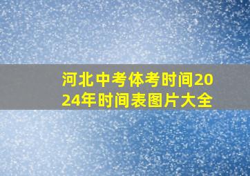 河北中考体考时间2024年时间表图片大全