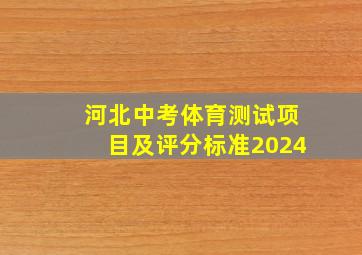 河北中考体育测试项目及评分标准2024