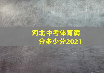 河北中考体育满分多少分2021