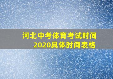 河北中考体育考试时间2020具体时间表格