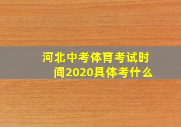 河北中考体育考试时间2020具体考什么