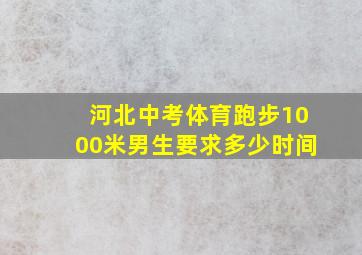 河北中考体育跑步1000米男生要求多少时间