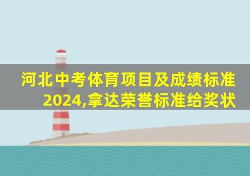 河北中考体育项目及成绩标准2024,拿达荣誉标准给奖状