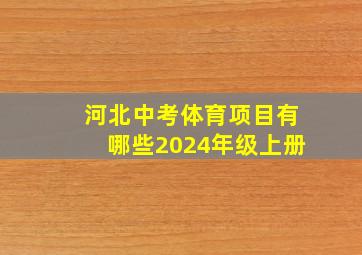 河北中考体育项目有哪些2024年级上册