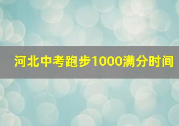 河北中考跑步1000满分时间