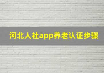 河北人社app养老认证步骤