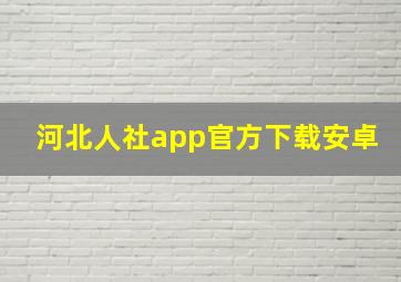 河北人社app官方下载安卓