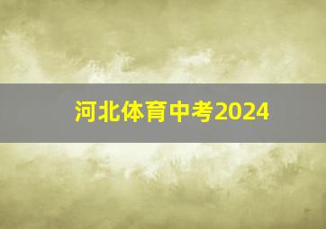 河北体育中考2024