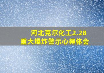 河北克尔化工2.28重大爆炸警示心得体会